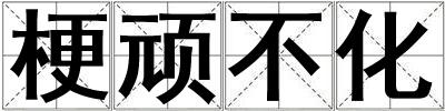 梗頑不化