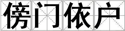 傍門依戶