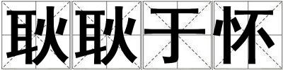 耿耿于懷
