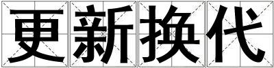 更新換代