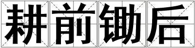 耕前鋤后