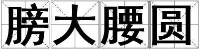 膀大腰圓
