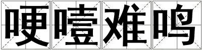 哽噎難鳴