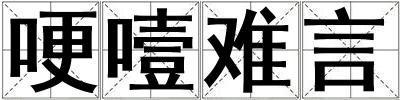 哽噎難言