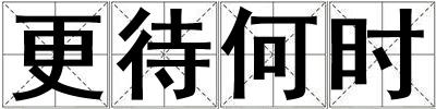 更待何時