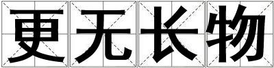 更無長物