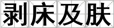 剝床及膚