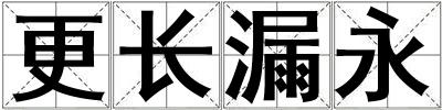 更長漏永