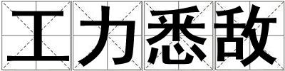 工力悉敵