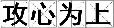 攻心為上