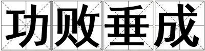 功敗垂成