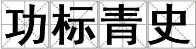 功標青史