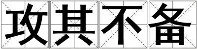 攻其不備