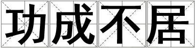功成不居