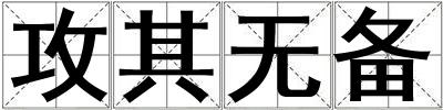 攻其無備