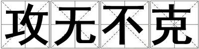 攻無不克