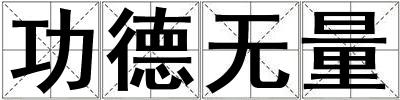 功德無量