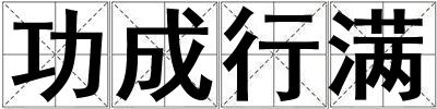 功成行滿