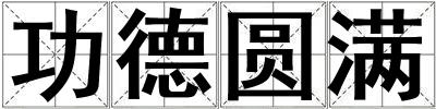 功德圓滿
