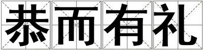 恭而有禮