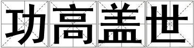 功高蓋世