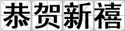 恭賀新禧
