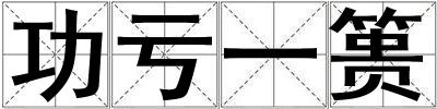 功虧一簣