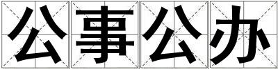 公事公辦