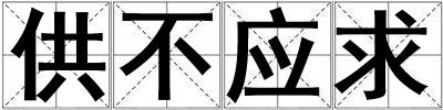 供不應求