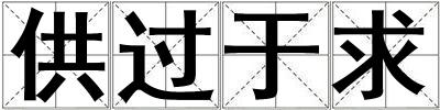 供過于求