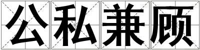 公私兼顧