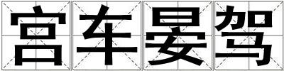 宮車晏駕