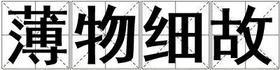 薄物細故