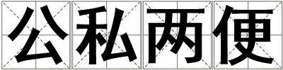 公私兩便