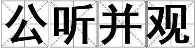 公聽并觀