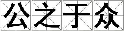 公之于眾