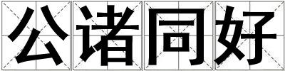 公諸同好