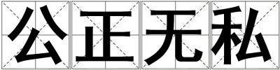 公正無私