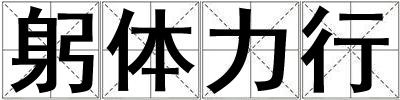 躬體力行