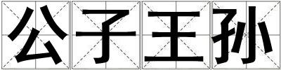 公子王孫