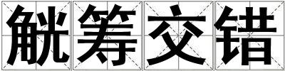 觥籌交錯