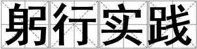 躬行實踐
