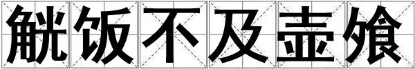觥飯不及壺飧