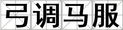 弓調馬服