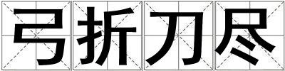 弓折刀盡
