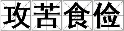 攻苦食儉