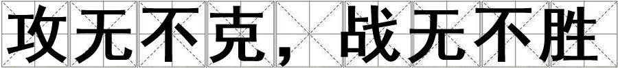 成語攻無不克,戰(zhàn)無不勝 攻無不克,戰(zhàn)無不勝