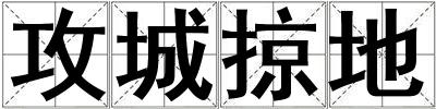 攻城掠地