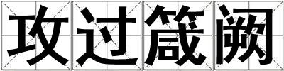 成語攻過箴闕 攻過箴闕