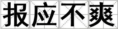 報(bào)應(yīng)不爽